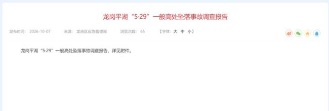 深圳公布一起高处坠落事故调查报告