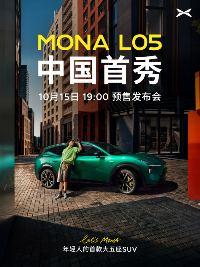 小鹏MONA L05预售发布会定于10月15日