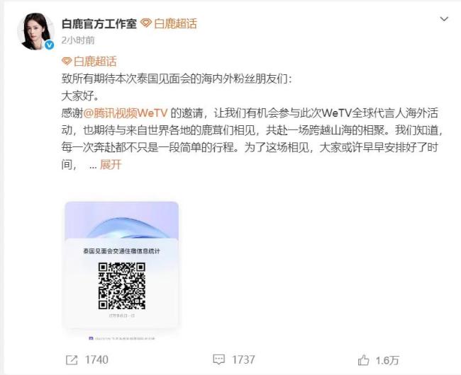 白鹿方为泰国见面会开放退票通道