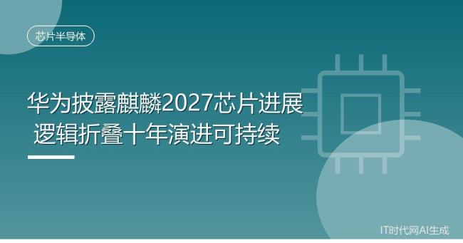 华为下一代麒麟2027芯片已就绪