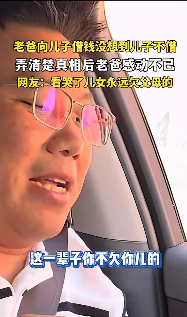 老爸向儿子借5000被拒听完原因舒服了 儿子一句话反转