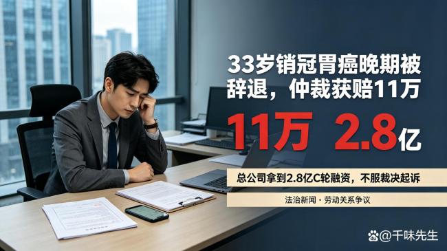 男子胃癌晚期被辞退公司被判赔11万 职场困境引热议