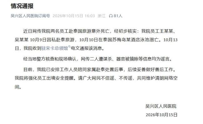 2名员工赴泰国旅游遭谋杀？医院通报