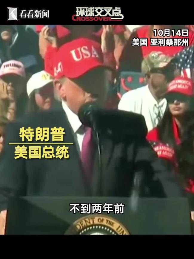 特朗普：我把美带入黄金时代 标榜政绩称改善民生