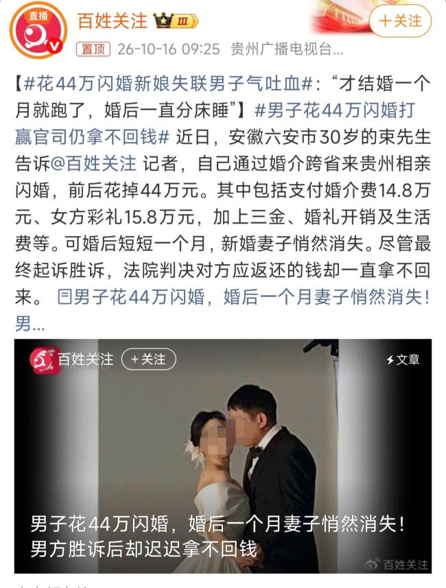 男子花44万闪婚新娘失联：气得吐血 跨省相亲埋隐患