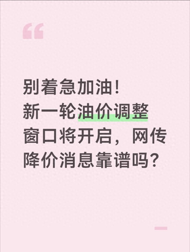 油价调整年内第二次搁浅，机构称下一轮油价上调概率大