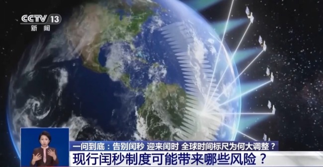 告别闰秒迎来闰时 全球时间标尺为何大调整？