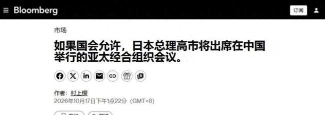 高市为何把参加APEC峰会门槛推给国会 提前铺退路