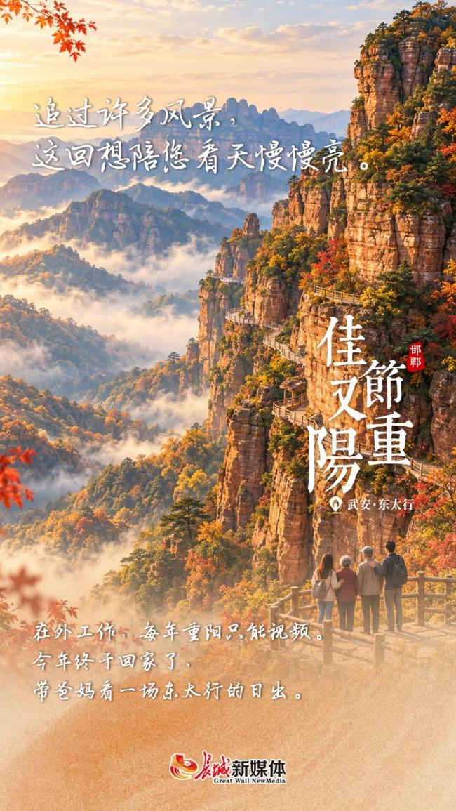 佳节又重阳 同赏太行秋色 共享秋日清欢