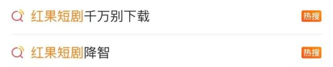 短剧 降智 多巴胺透支引发热议