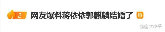 蒋依依方辟谣与郭麒麟结婚传闻