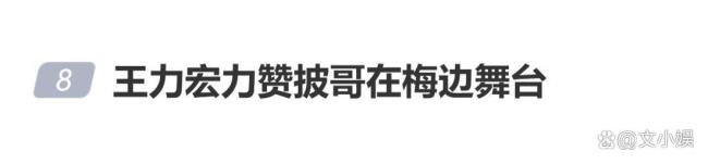 王力宏看完披哥《在梅边》直呼燃爆