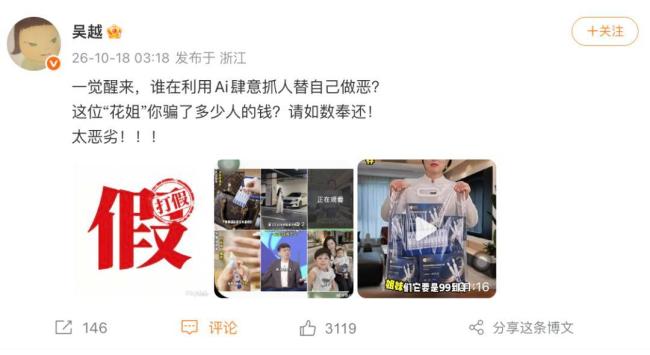 伪造演员吴越形象带货账号被封 AI换脸骗局遭曝光