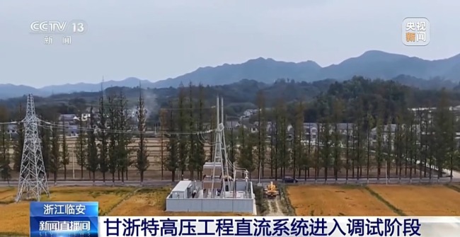 甘浙特高压工程取得重要