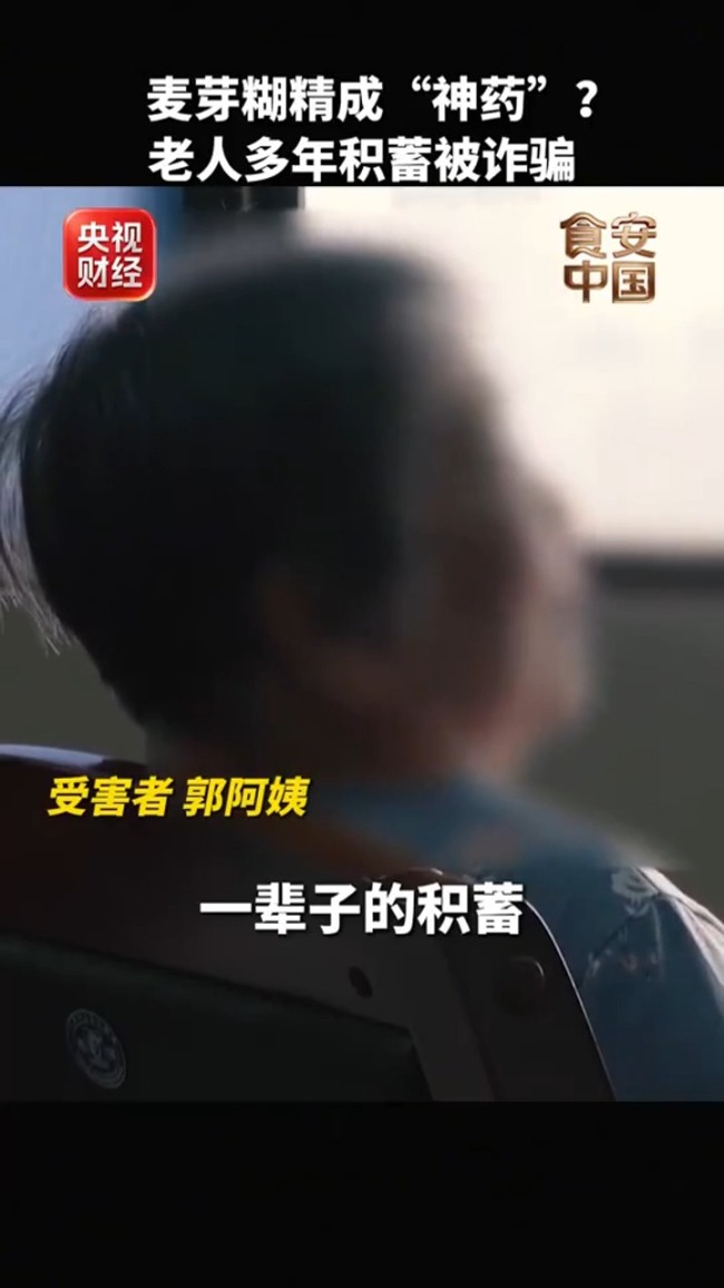 央视曝光老年人“防癌神药”骗局