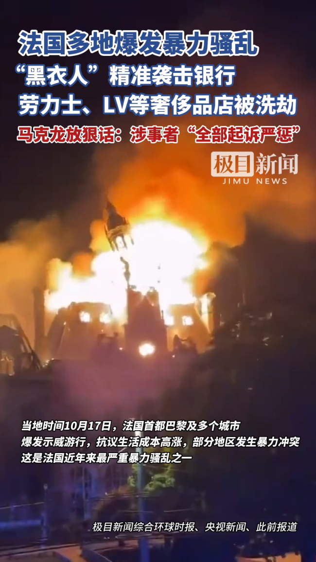 法国爆发严重骚乱 劳力士LV门店被洗劫一空