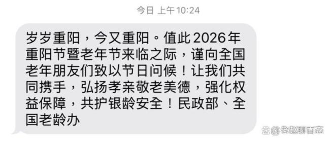 媒体评重阳拜节短信被指“催老” 全年龄段群发引发讨论