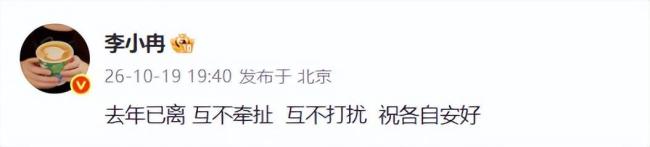 李小冉说互不打扰