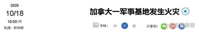 加拿大军事基地火灾事故到底怎么回事 实弹演习引燃草原野火