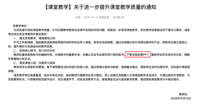 高校发文：上课严禁全程依赖PPT 促进课堂互动与理解