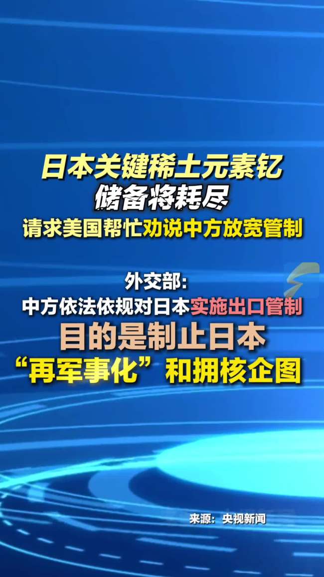 中方回应对日本稀土出口管制 维护矿产供应链稳定