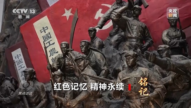 红色记忆 精神永续 走进长征国家文化公园