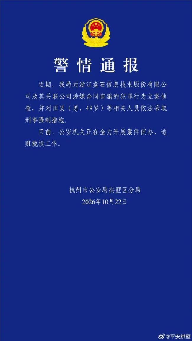 杭州警方通报盘石创始人田宁失联