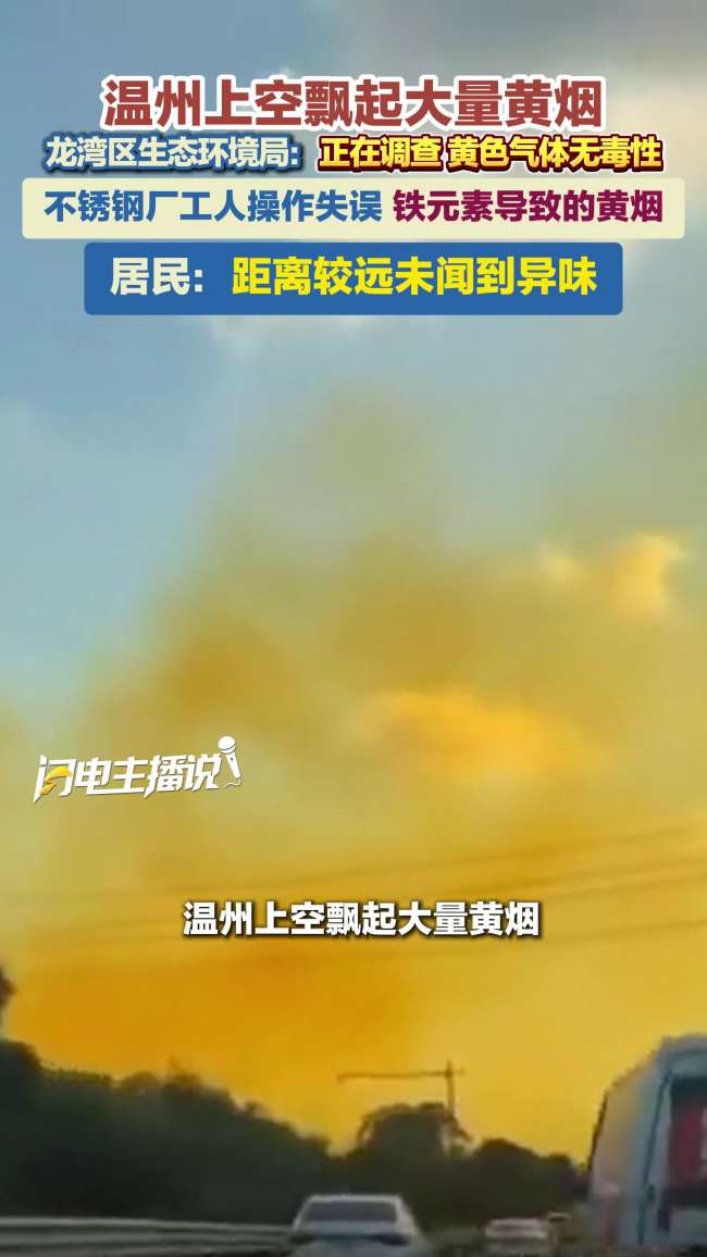 温州空中出现大量黄色烟雾 不锈钢厂操作失误所致