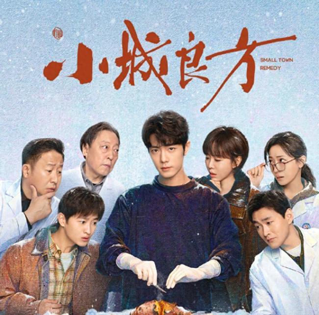 《小城良方》东北不再是悬疑题材抛尸地