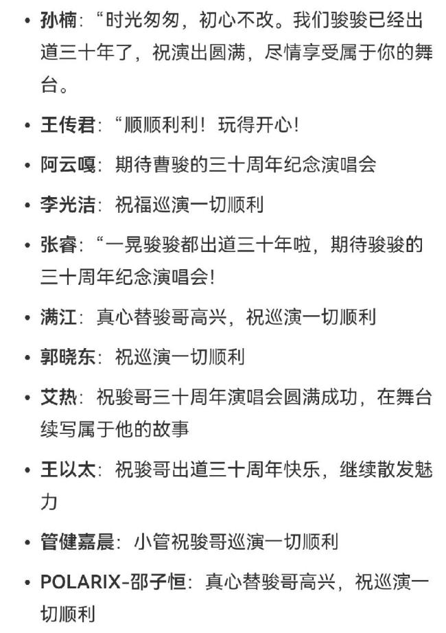 曹骏要开演唱会了 哥哥们皆送祝贺