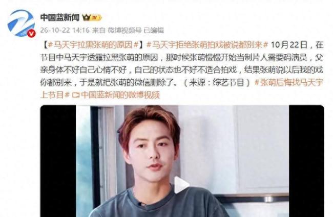 马天宇拒却张萌脚本后删了她微信