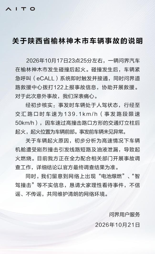 三问问界神木碰撞起火事故