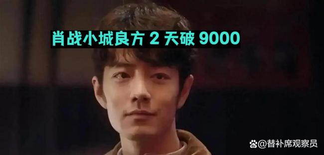 肖战小城良方开播后涨粉