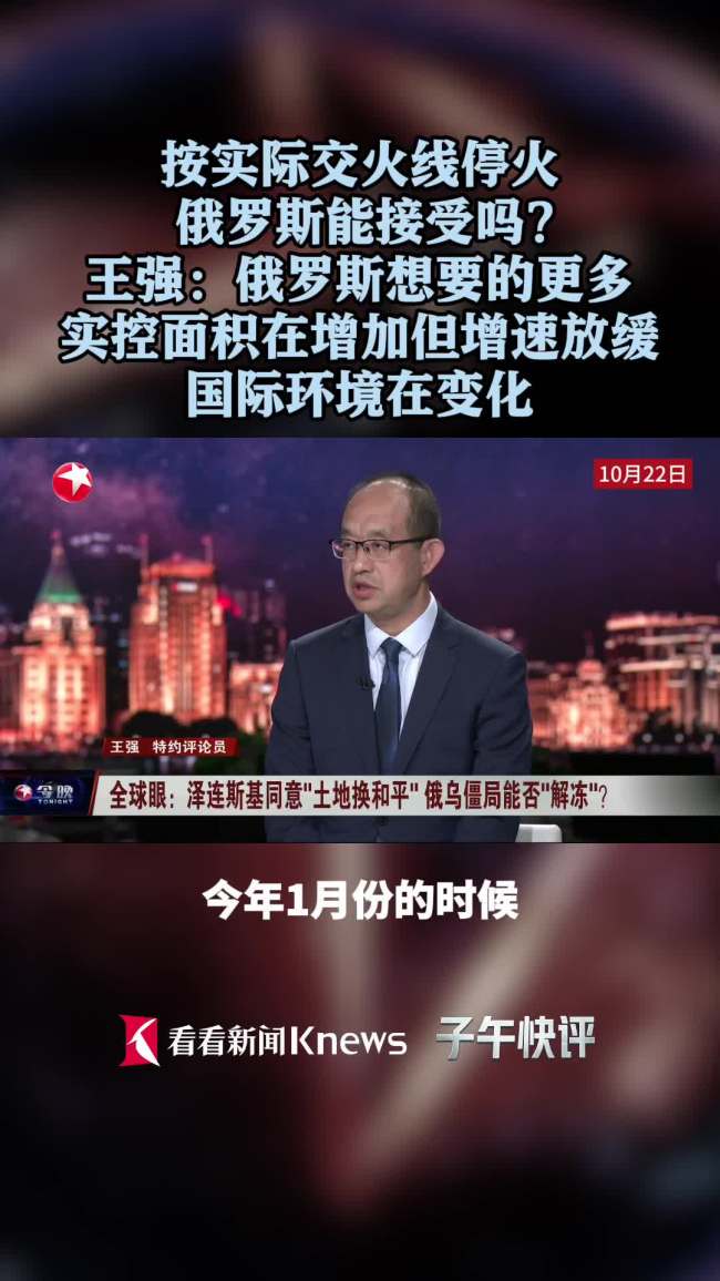 按实际交火线停火俄方能接受吗