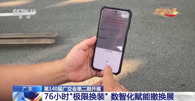 76小时“极限换装” 第140届广交会第二期开展