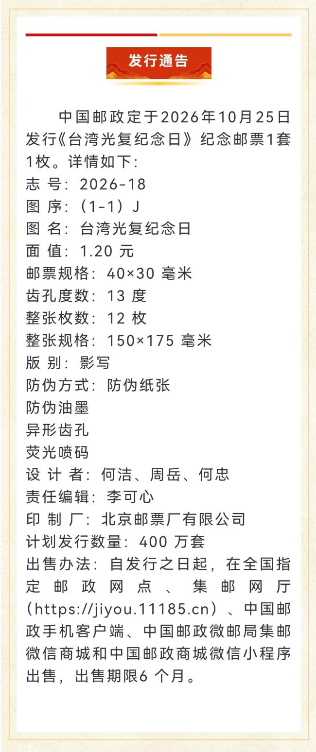 《台湾光复纪念日》纪念邮票发行 铭记历史荣光