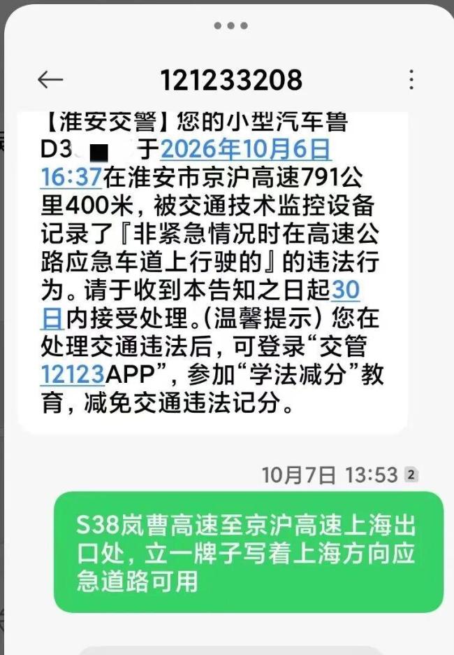 明明提示可借用应急车道却被罚 跨省提示不写边界