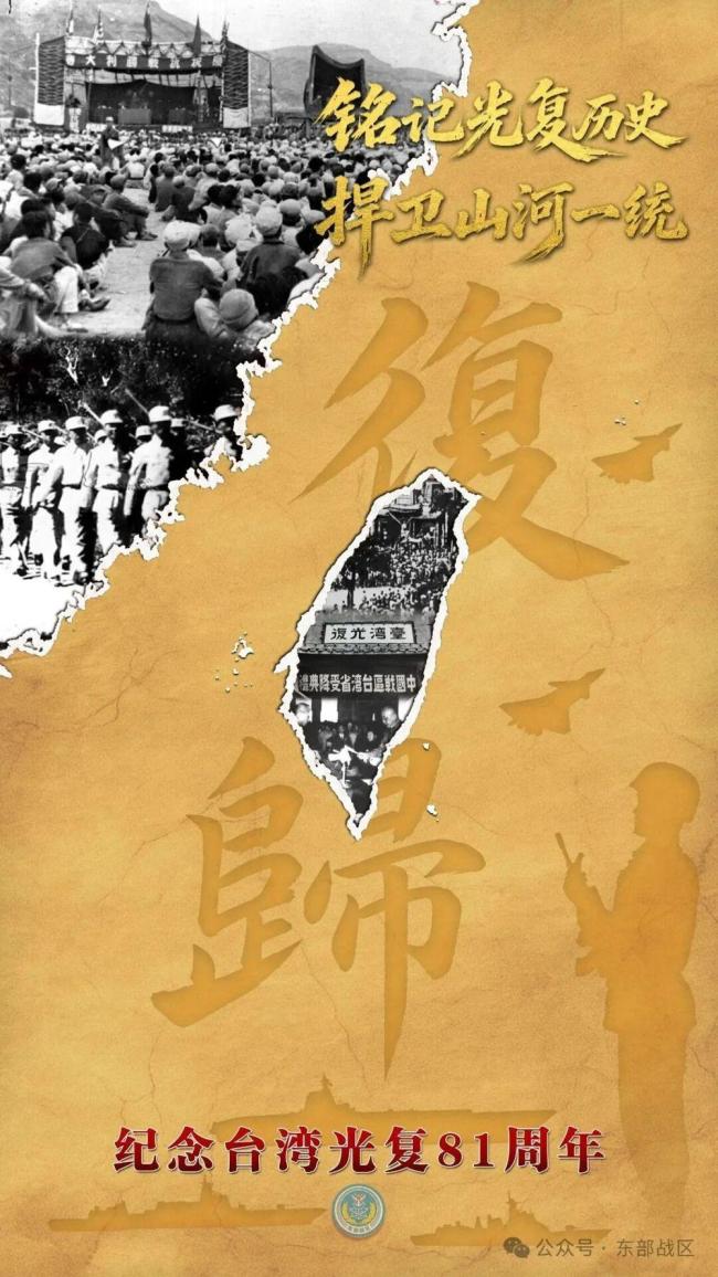 东部战区发布台湾光复纪念日海报