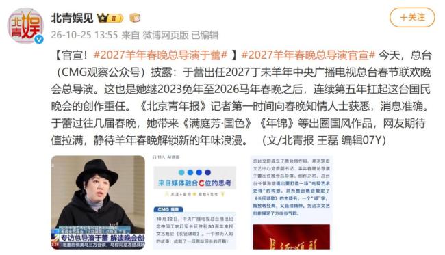 于蕾任2027年央视春晚总导演 国风作品再引期待