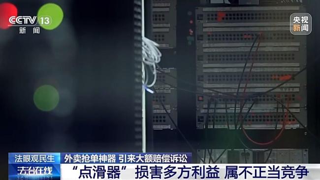商家售卖抢单外挂被判赔300万元 破坏公平竞争生态