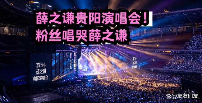 薛之谦演唱会贵阳站场外刮起应援风