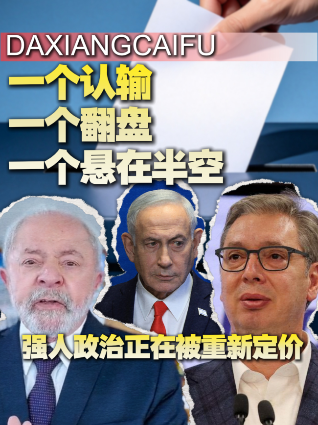 武契奇败选意味着什么 塞尔维亚政局翻篇
