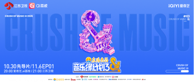 音乐缘计划3发布会 嘉宾阵容揭晓