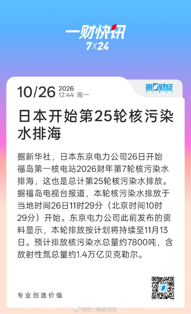 日本开始新一轮核污水排海