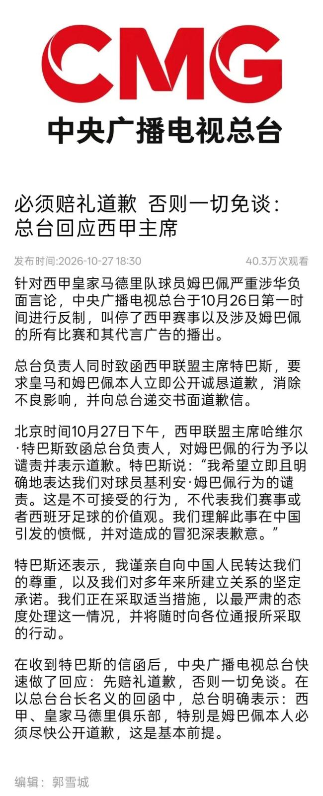总台确认收到皇马道歉函
