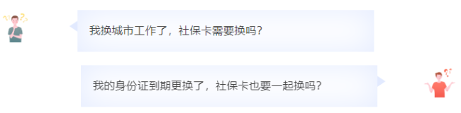 身份证到期 参保地变更 社保卡都要换吗?答案来了