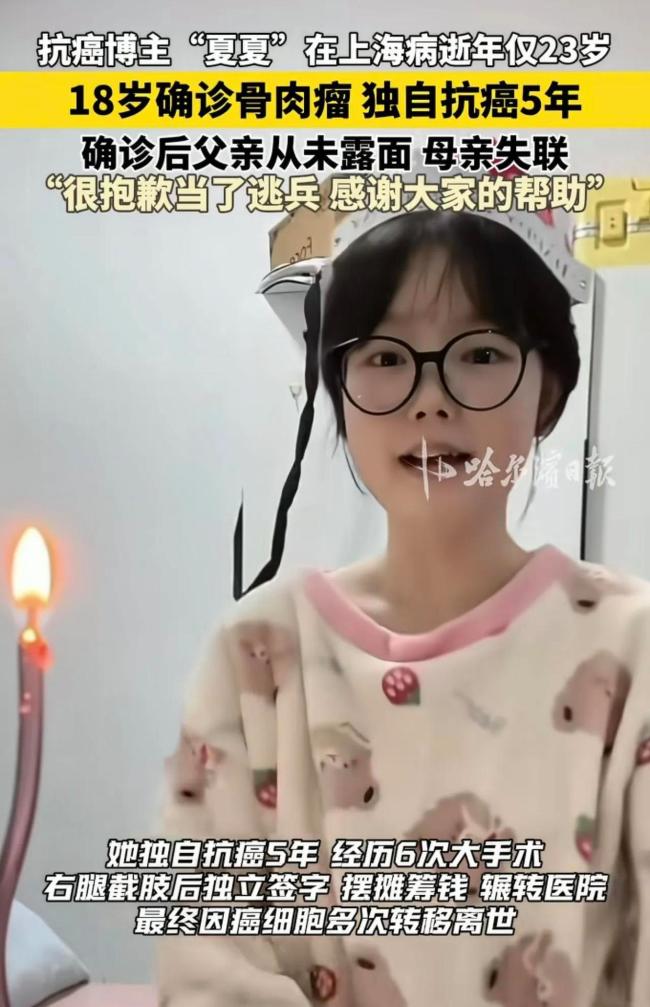 23岁抗癌博主“奇迹夏夏”去世：父亲从未探望，母亲在患病一年后和她断联 坚强与温柔的告别