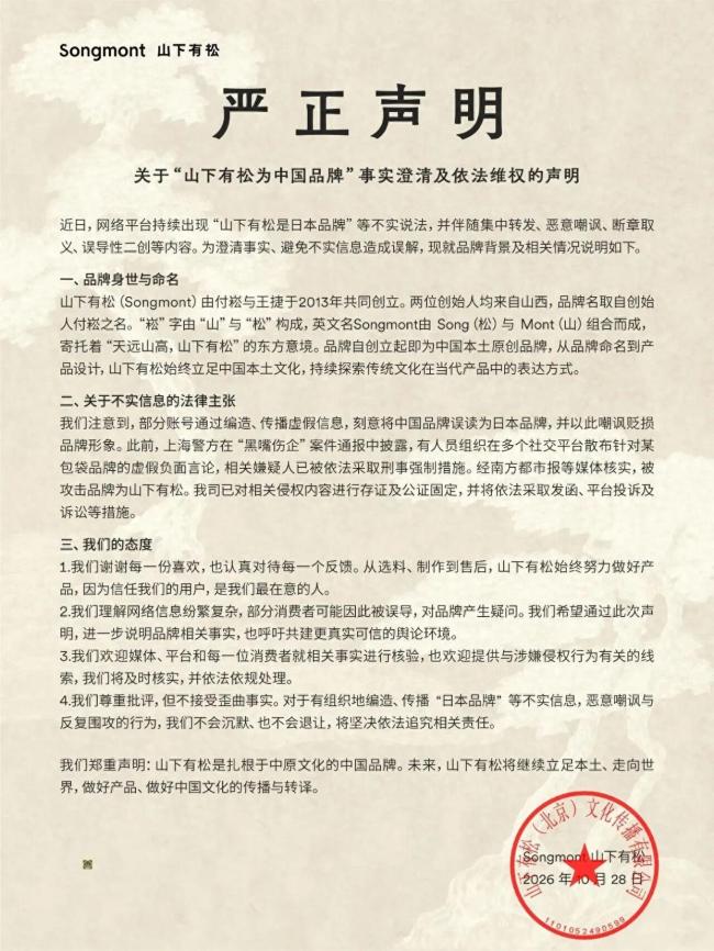 被指是日本品牌?山下有松严正声明 坚决维护品牌真相