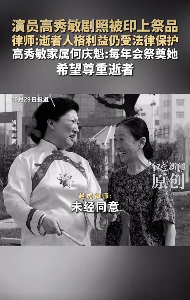 家属回应高秀敏剧照被印上祭品 家属称感到气愤