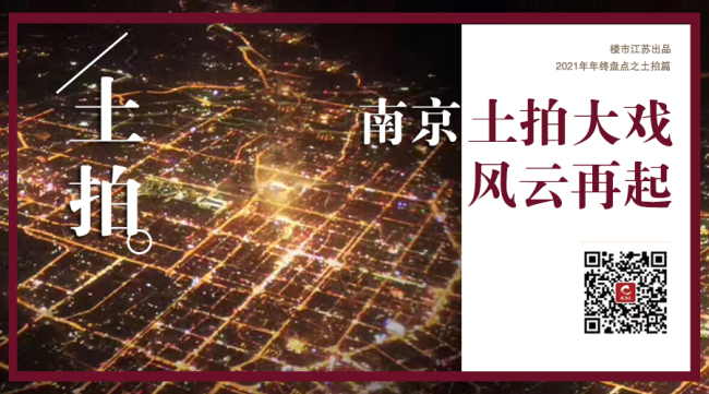 年终盘点土拍篇：207宗+2066.14亿！谁是南京最贵、最壕、最大……